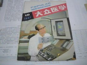 大众医学 1987.10