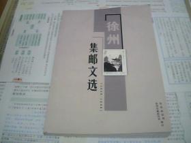 徐州集邮文选（2000---2008）