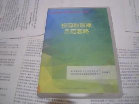 校园啦啦操示范套路（幼儿、小学、中学动作光盘3张、音乐光盘1张）