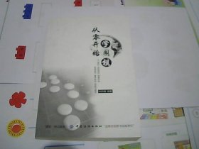 从零开始学围棋