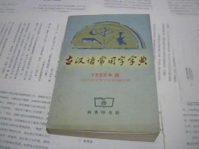 古汉语常用字字典 1998年版