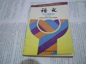 九年义务教育三年制初级中学教科书 语文 第六册