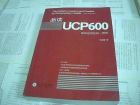 品读UCP600：跟单信用证统一惯例