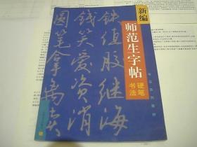 新編師范生字帖 硬筆書法