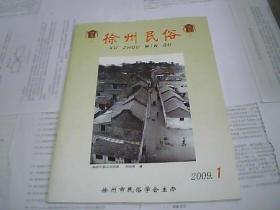 徐州民俗 2009.1（2009年复刊第1期 总第4期）