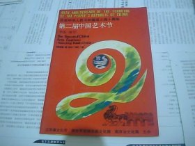 庆祝中华人民共和国成立四十周年第二届中国艺术节|（华东·南京）