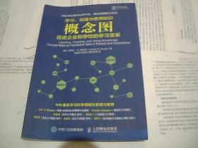 学习、创造与使用知识：概念图促进企业和学校的学习变革