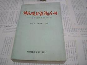 科技项目咨询手册--全国优秀发明3000项