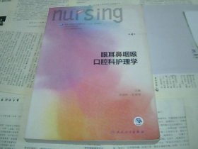 眼耳鼻咽喉口腔科护理学（第4版 供本科护理学类专业用 配增值）/全国高等学校教材