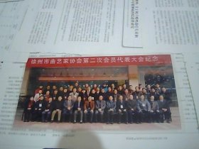 徐州市曲艺家协会第二次会员代表大会纪念 合影