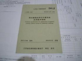 江苏省工程建设标准 居住建筑标准化外窗系统应用技术规程