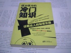 很冷很冷的冷门知识：话题达人的秘密武器