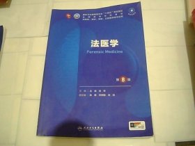 法医学 第8版