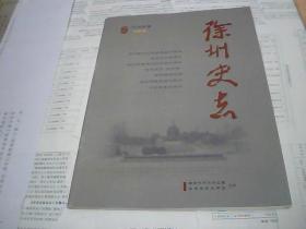 徐州史志2007年第1期 创刊号