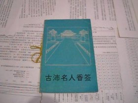 古沛名人香签 一套8枚