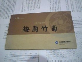 中国建设银行江苏省分行  猴年纪念册 梅兰竹菊（4张卡，2004年）