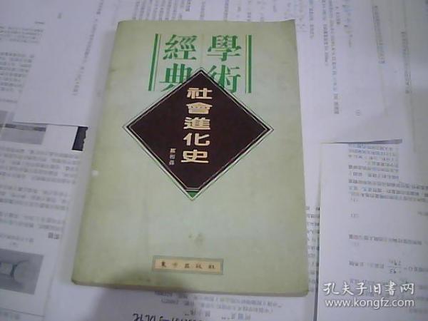 民国学术经典文库13  社会进化史