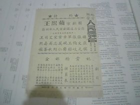 复印戏单：徐州地方国营人民舞台 特约王熙蘋 全部杨贵妃|（32开）