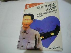 毛泽东的故事之三 枪杆子里面出政权