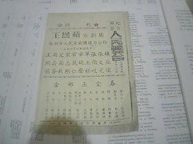 复印戏单：徐州地方国营人民舞台 特约王熙蘋 全部玉堂春（32开）