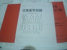 复印戏单：徐州地方国营人民舞台 江苏省京剧团第二演出队（16开）