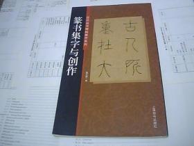 篆书集字与创作