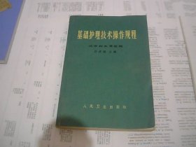 基础护理技术操作规程