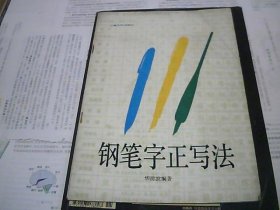 钢笔字正写法