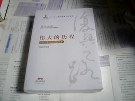 伟大的历程—中国改革开放40年实录(复兴之路：中国改革开放40年回顾与展望丛书）