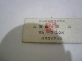 江苏省公路汽车客票 大黄山至旗山 1980