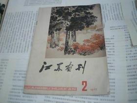 江苏画刊 1977.2