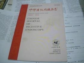 中华消化内镜杂志 ERBE专刊 第三期（铜版彩印）