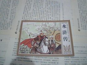 中国四大古典文学名著连环画 水浒传 梁山聚义 上