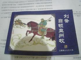 中国古典名著连环画（套装全60册）·典藏版：三国演义 35