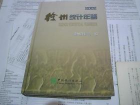 徐州统计年鉴 2002