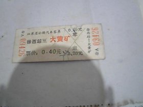 江苏省公路汽车客票  徐西站--大黄山矿 09426