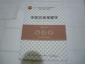 中医饮食保健学