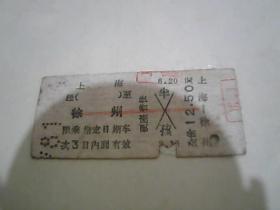 硬卡火车票 上海至徐州 硬座普快 1981