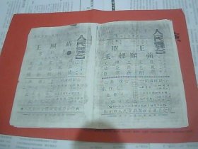 复印戏单：徐州人民舞台 王熙蘋（1953、16开）