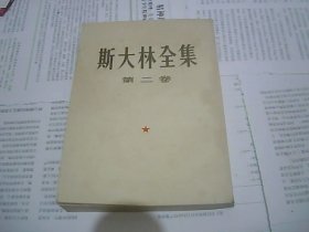 斯大林全集 第二卷