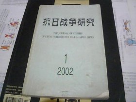 抗日战争研究 2002.1