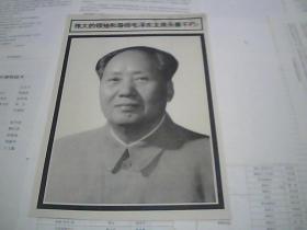 伟大的领袖和导师毛泽东主席永垂不朽（16开）