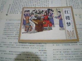 中国四大古典文学名著连环画 红楼梦 芳香美丽大观园下