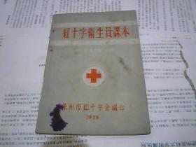 红十字卫生员课本
