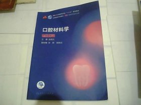 口腔材料学 第6版