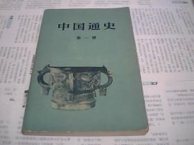 中国通史 第一、二、三、四、五、六册 6册合售 范文澜