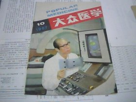 大众医学 1987.10..