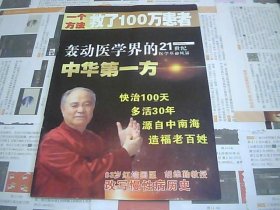 轰动医学界的21世纪医学革命风暴: 中华第一方/85岁胡维勤教授，改写慢性病历史 （广告书）