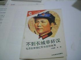 毛泽东的故事之六：不到长城非好汉