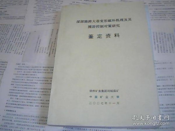 深部骑跨大巷变形破坏机理及其围岩控制对策研究鉴定资料